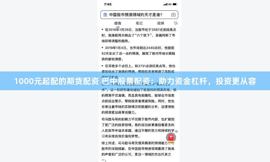 1000元起配的期货配资 巴中股票配资：助力资金杠杆，投资更从容