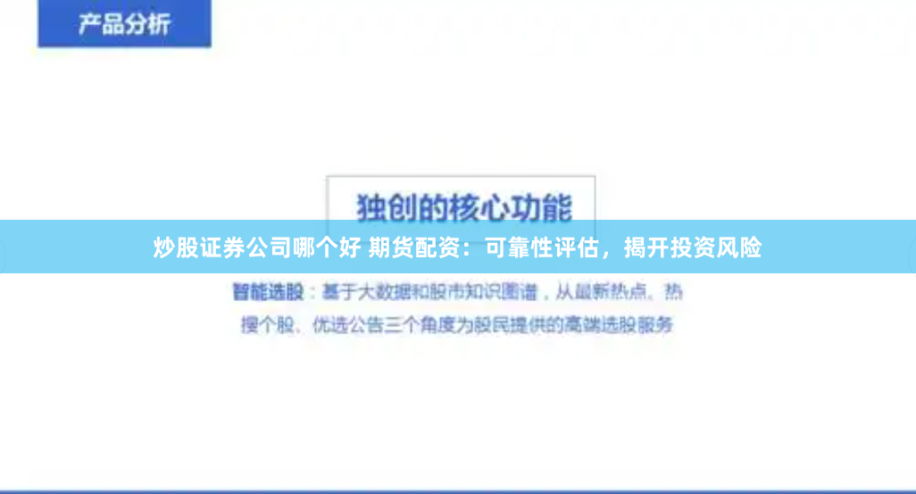 炒股证券公司哪个好 期货配资：可靠性评估，揭开投资风险