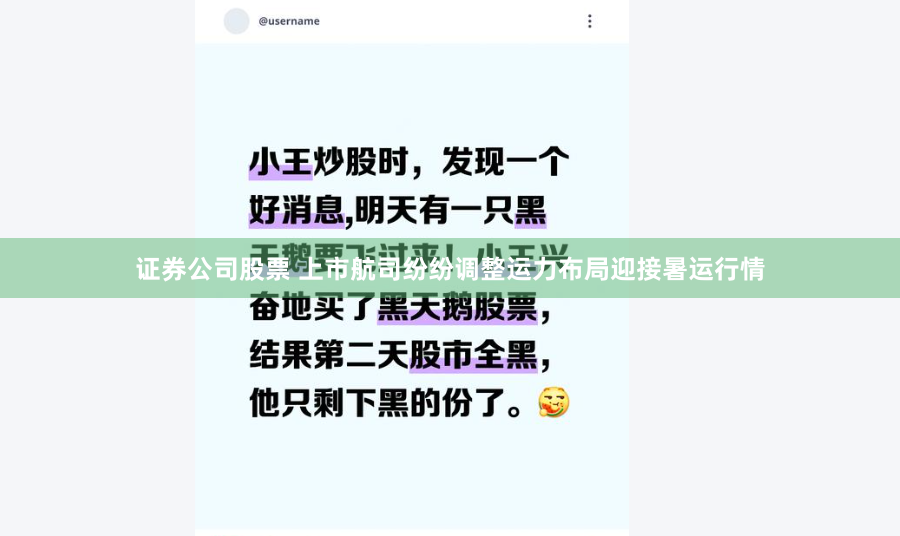 证券公司股票 上市航司纷纷调整运力布局迎接暑运行情