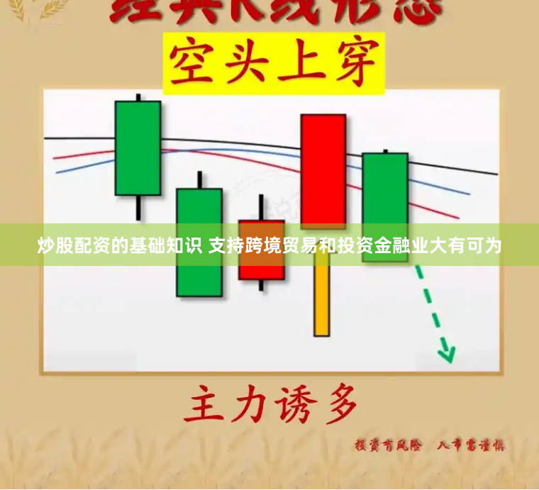 炒股配资的基础知识 支持跨境贸易和投资金融业大有可为