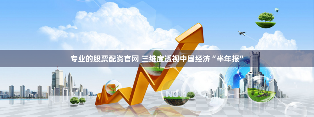 专业的股票配资官网 三维度透视中国经济“半年报”