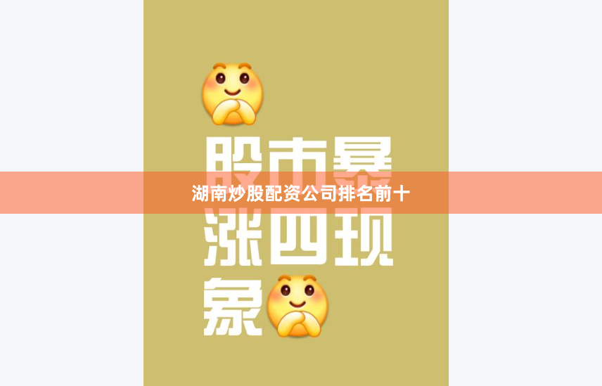 湖南炒股配资公司排名前十
