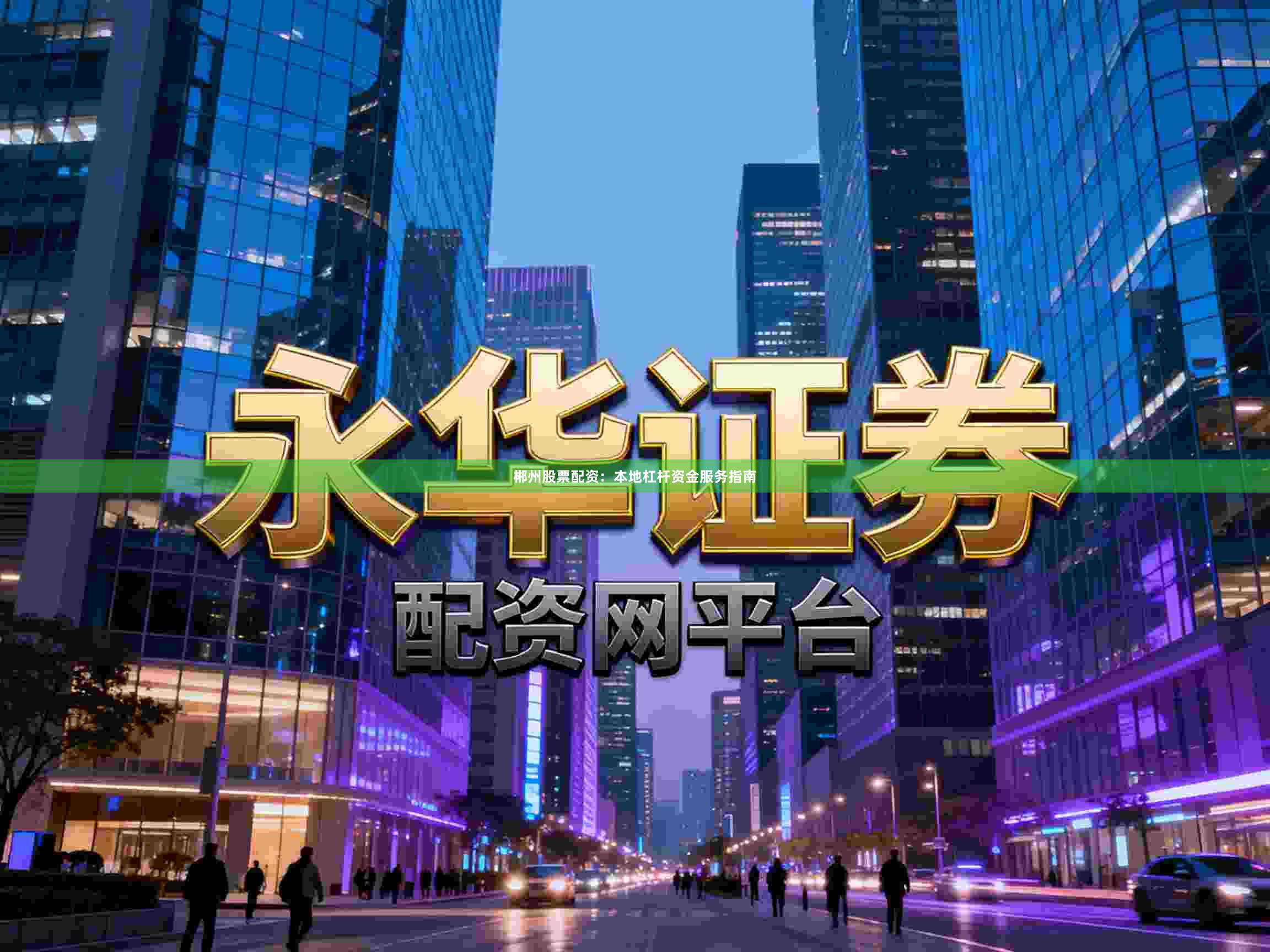 郴州股票配资：本地杠杆资金服务指南