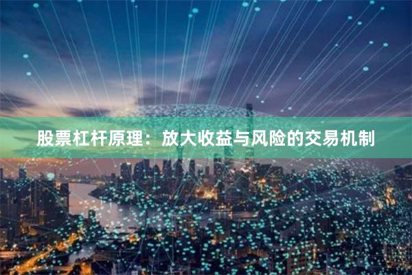 股票杠杆原理：放大收益与风险的交易机制
