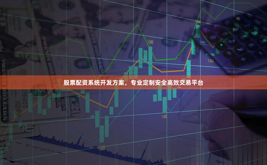 股票配资系统开发方案，专业定制安全高效交易平台